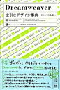 【中古】Dreamweaver逆引きデザイン事典 / 土岩史幸
