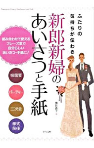 &nbsp;&nbsp;&nbsp; ふたりの気持ちが伝わる新郎新婦のあいさつと手紙 単行本 の詳細 結婚式の準備期間から当日、式が済み新居を構えるまでに、新郎・新婦が行うあいさつと手紙の文例を紹介。組み合わせて使えるフレーズ集で、自分らしい文章を作ることができる。 カテゴリ: 中古本 ジャンル: 女性・生活・コンピュータ スピーチ 出版社: ナツメ社 レーベル: 作者: 島影教子 カナ: フタリノキモチガツタワルシンロウシンプノアイサツトテガミ / シマカゲノリコ サイズ: 単行本 ISBN: 9784816346811 発売日: 2009/05/01 関連商品リンク : 島影教子 ナツメ社