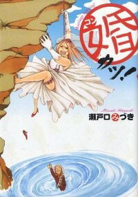 【中古】婚カツ！ / 瀬戸口みづき