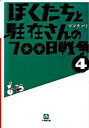 【中古】ぼくたちと駐在さんの700日戦争 4/ ママチャリ