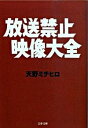 &nbsp;&nbsp;&nbsp; 放送禁止映像大全 文庫 の詳細 カテゴリ: 中古本 ジャンル: 料理・趣味・児童 テレビ・ドラマ 出版社: 文藝春秋 レーベル: 文春文庫 作者: 天野ミチヒロ カナ: ホウソウキンシエイゾウダイゼン / アマノミチヒロ サイズ: 文庫 ISBN: 9784167753764 発売日: 2009/05/05 関連商品リンク : 天野ミチヒロ 文藝春秋 文春文庫