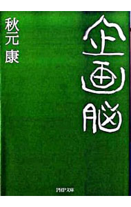 &nbsp;&nbsp;&nbsp; 企画脳 文庫 の詳細 カテゴリ: 中古本 ジャンル: 産業・学術・歴史 図書館・読書その他 出版社: PHP研究所 レーベル: PHP文庫 作者: 秋元康 カナ: キカクノウ / アキモトヤスシ サイズ: 文庫 ISBN: 9784569671994 発売日: 2009/05/05 関連商品リンク : 秋元康 PHP研究所 PHP文庫