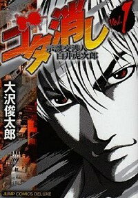 【中古】ゴタ消し－示談交渉人白井虎次郎－　＜全9巻セット＞ / 大沢俊太郎（コミックセット）