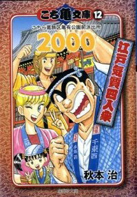 【中古】こち亀文庫(12)−こちら葛飾区亀有公園前派出所　2000　江戸気質四人衆− / 秋本治