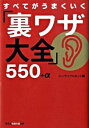 【中古】すべてがうまくいく「裏ワザ大全」550+α / エンサイクロネット【編】