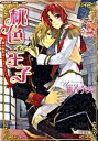 【中古】桃色☆王子-胸の秘密はミルキーピンク- / 神香うらら ボーイズラブ小説