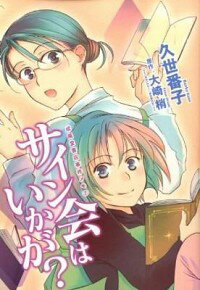 【中古】成風堂書店事件メモ（2）−サイン会はいかが？− / 久世番子 ボーイズラブコミック