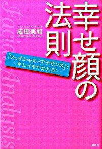 【中古】幸せ顔の法則 / 成田美和