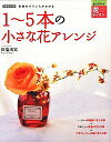 &nbsp;&nbsp;&nbsp; 1−5本の小さな花アレンジ 単行本 の詳細 日々の花あしらいに役立つアレンジ法を、「1〜3本の本数別バランス学」「3本以上の花色バランス学」「フラワーベース別バランス学」の3つのレッスンで紹介。基本の花...