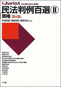 【中古】民法判例百選 2/ 中田裕康