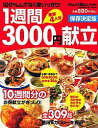 【中古】1週間3000円献立 /
