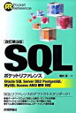 【中古】SQLポケットリファレンス / 朝井淳