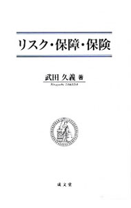 &nbsp;&nbsp;&nbsp; リスク・保障・保険 単行本 の詳細 産業社会における経済的保障の中核的存在である保険・共済について、理論的・現実的に解説するほか、リスクおよび保障をめぐる様々な局面を考え、保険および保障のあり方を歴史的に明らかにする。 カテゴリ: 中古本 ジャンル: ビジネス 保険 出版社: 成文堂 レーベル: 作者: 武田久義 カナ: リスクホショウホケン / タケダヒサヨシ サイズ: 単行本 ISBN: 9784792342197 発売日: 2009/04/01 関連商品リンク : 武田久義 成文堂　