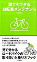 【中古】誰でもできる自転車メンテナンス / 竹内正昭(自転車)