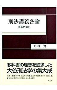 【中古】刑法講義各論 / 大谷実