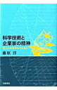 【中古】科学技術と企業家の精神 / 藤原洋