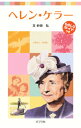 【中古】ヘレン・ケラー / 砂田弘