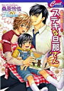 【中古】ステキな旦那さん / 桑原伶依 ボーイズラブ小説