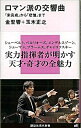 【中古】ロマン派の交響曲−「未完成」から「悲愴」まで− / 金聖響/玉木正之