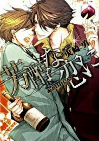 &nbsp;&nbsp;&nbsp; 芳醇な恋に 文庫 の詳細 カテゴリ: 中古本 ジャンル: 文芸 ボーイズラブ 出版社: 学習研究社 レーベル: もえぎ文庫 作者: 火崎勇 カナ: ホウジュンナコイニ / ヒザキユウ / BL サイズ: 文庫 ISBN: 9784059040903 発売日: 2009/05/19 関連商品リンク : 火崎勇 学習研究社 もえぎ文庫　