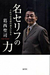 【中古】名セリフの力 / 葛西聖司