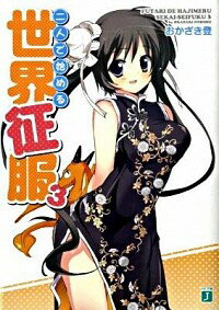 &nbsp;&nbsp;&nbsp; 二人で始める世界征服 3 文庫 の詳細 カテゴリ: 中古本 ジャンル: 文芸 ライトノベル　男性向け 出版社: メディアファクトリー レーベル: MF文庫J 作者: おかざき登 カナ: フタリデハジメルセカイセイフク / オカザキノボル / ライトノベル ラノベ サイズ: 文庫 ISBN: 9784840127868 発売日: 2009/05/20 関連商品リンク : おかざき登 メディアファクトリー MF文庫J　