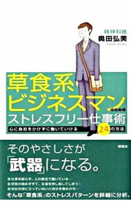 【中古】草食系ビジネスマンのためのストレスフリー仕事術−心に負担をかけずに働いていける24の方法− /..