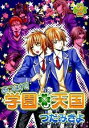 【中古】あつまれ!学園・天国 2/ つだみきよ
