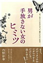 【中古】男が手放さない女のヒミツ / 内野彩華