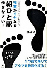 【中古】残業がイヤなら朝ひと駅歩きなさい！ / 桃山透