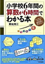 【中古】【全品10倍!9/15限定】小学校6年間の算数が6時間でわかる本 / 間地秀三