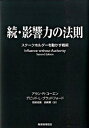 【中古】続 影響力の法則 / アラン.R.コーエン/デビッド・L・ブラッドフォード