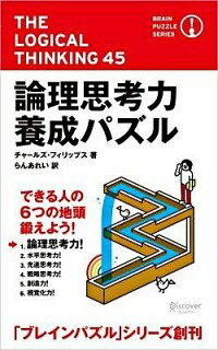 【中古】論理思考力養成パズル / チ