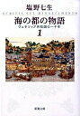 【中古】海の都の物語−ヴェネツィア共和国− 1/ 塩野七生