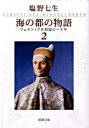 【中古】海の都の物語−ヴェネツィア共和国− 2/ 塩野七生