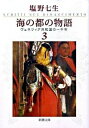 【中古】海の都の物語−ヴェネツィア共和国− 3/ 塩野七生