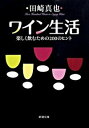 【中古】ワイン生活−楽しく飲むための200のヒント− / 田崎真也