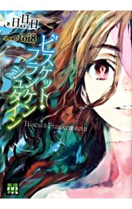 【中古】ビスケット・フランケンシュタイン / 日日日