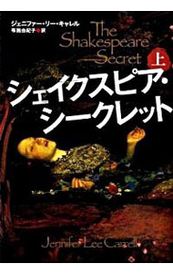 【中古】シェイクスピア・シークレット 上/ ジェニファー・リー・キャレル