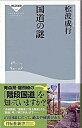 【中古】国道の謎 / 松波成行