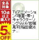 【中古】TVアニメーション「喰霊−零−」キャラクターソングVol．4／岩端晃司（稲田徹）＆ナブー兄弟（若本規夫） / 稲田徹，若本規夫