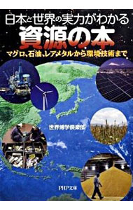 【中古】日本と世界の実力がわかる資源の本−マグロ、石油、レアメタルから環境技術まで− / 世界博学倶楽部