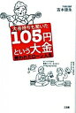 【中古】大金持ちも驚いた105円という大金 / 吉本康永