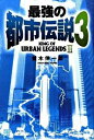 【中古】最強の都市伝説 3/ 並木伸一郎