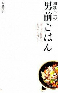 &nbsp;&nbsp;&nbsp; 和歌ネエの男前ごはん 新書 の詳細 3ステップ以内で作れる男前な簡単レシピで男も女も料理を楽しもう。鶏のわさびヨーグルト巻き、あさりの紹興酒蒸し、ハムチーズ春巻きなど、ガーっと作ってぱっと出せて味と見栄えがいいメニューを紹介します。 カテゴリ: 中古本 ジャンル: 料理・趣味・児童 料理・食品その他 出版社: 広済堂あかつき レーベル: 作者: 荻原和歌 カナ: ワカネエノオトコマエゴハン / オギワラワカ サイズ: 新書 ISBN: 9784331513866 発売日: 2009/06/01 関連商品リンク : 荻原和歌 広済堂あかつき　