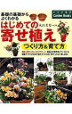 【中古】はじめての寄せ植えつくり方&育て方 / 丸山美夏