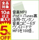 【中古】音楽MP3　iPod×iTunes裏活用−カンタン音楽コピー＆ダウンロードでMP3を100倍楽しむ！！− / 晋遊舎