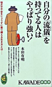 【中古】自分の「流儀」を持ってる人はやっぱり強い！ / 本田有明