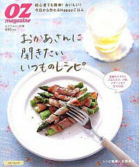 【中古】おかあさんに聞きたいいつものレシピ / 石原洋子