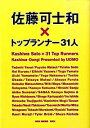 【中古】佐藤可士和×トップランナー31人 / 佐藤可士和
